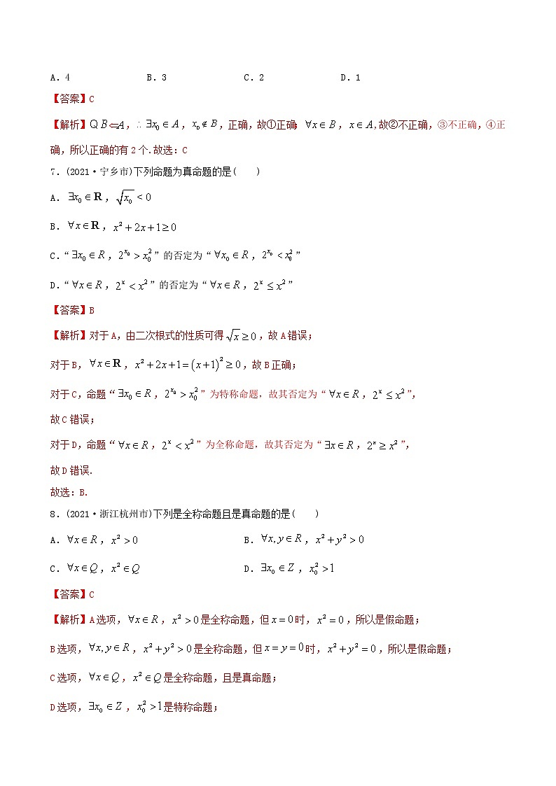 高中数学必修一 精讲精炼 1.5 全称量词与存在量词（精练）(含答案)第3页