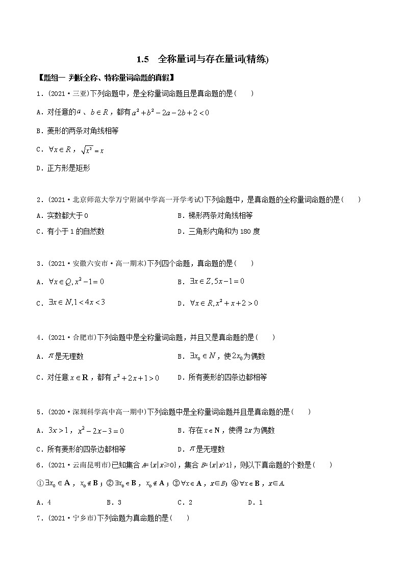 高中数学必修一 精讲精炼 1.5 全称量词与存在量词（精练）(无答案)01