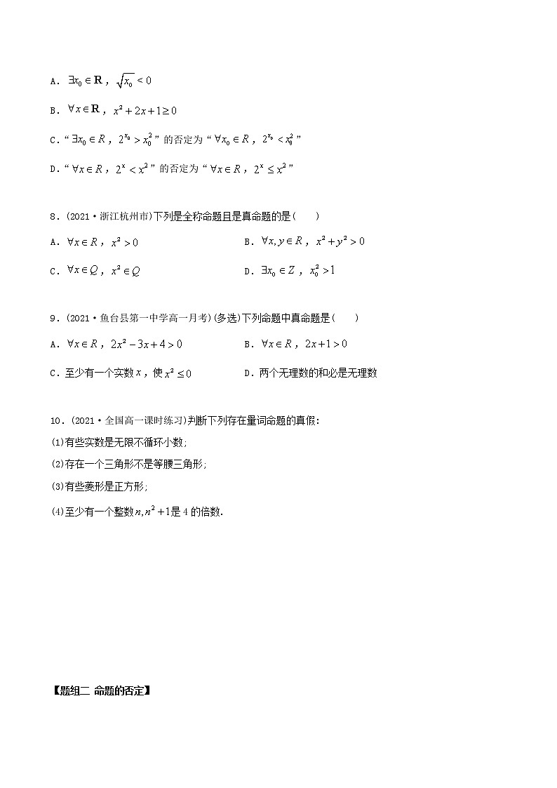 高中数学必修一 精讲精炼 1.5 全称量词与存在量词（精练）(无答案)02