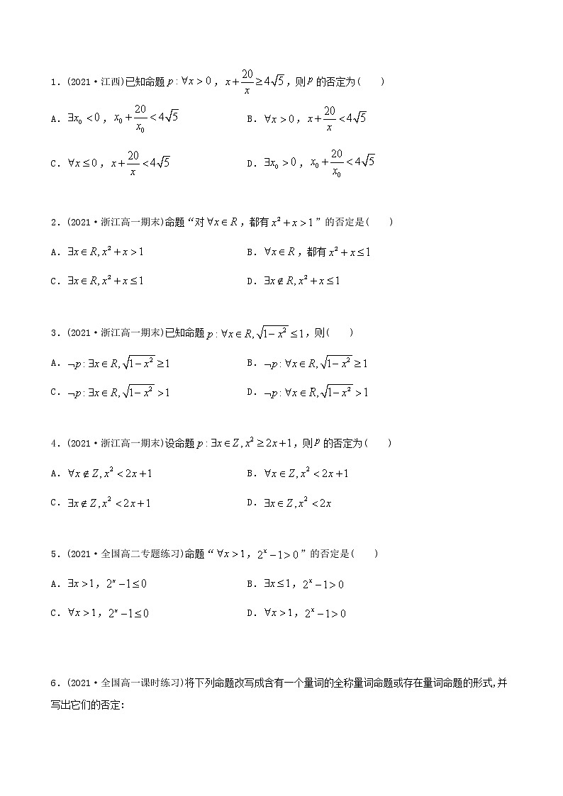 高中数学必修一 精讲精炼 1.5 全称量词与存在量词（精练）(无答案)03