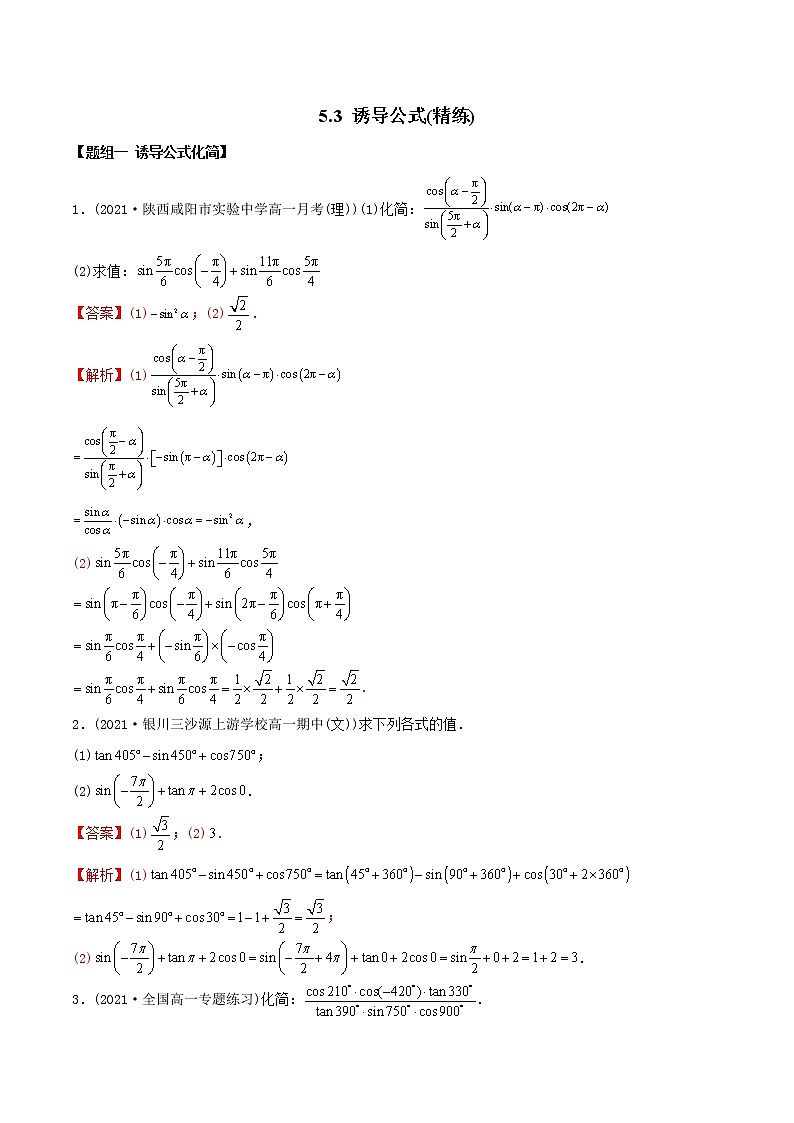 高中数学必修一 精讲精炼 5. 诱导公式（精练）(含答案)第1页