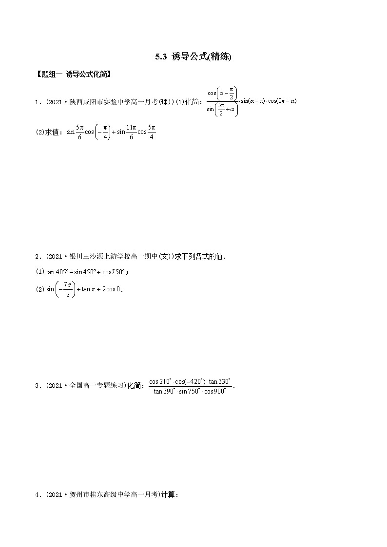 高中数学必修一 精讲精炼 5. 诱导公式（精练）(无答案)01