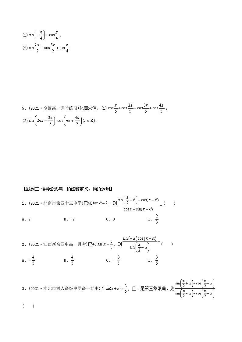 高中数学必修一 精讲精炼 5. 诱导公式（精练）(无答案)02