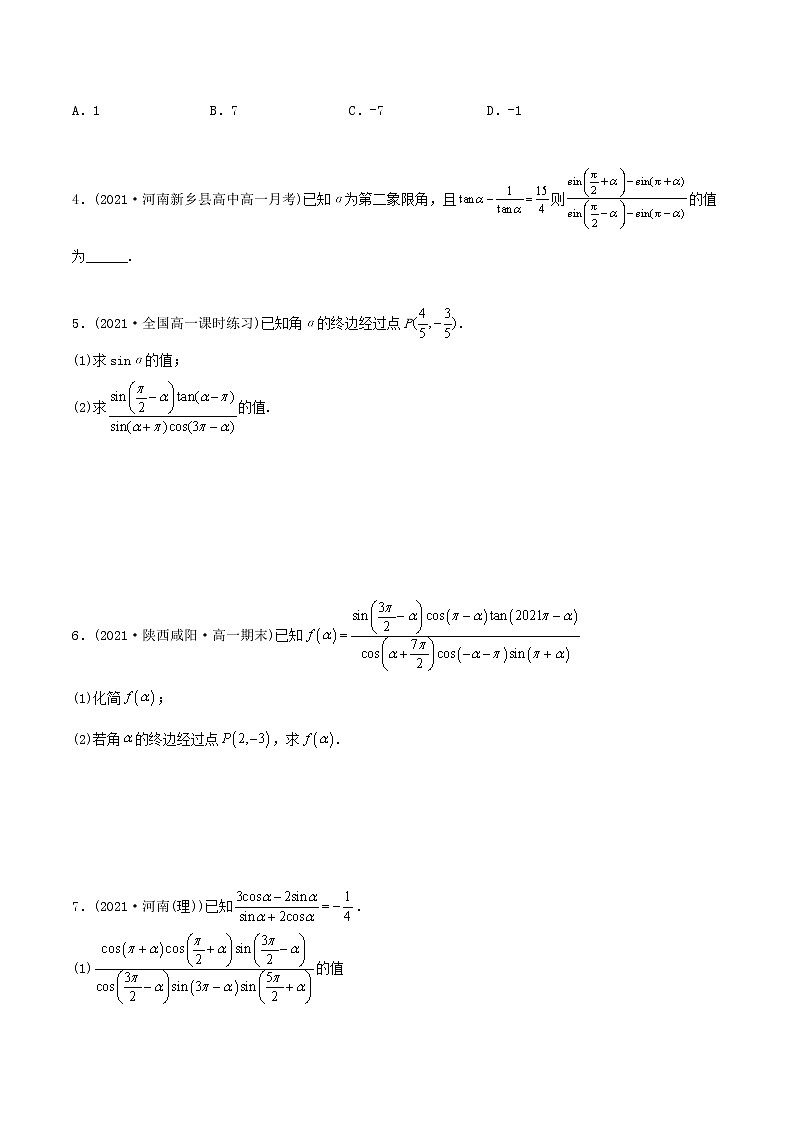 高中数学必修一 精讲精炼 5. 诱导公式（精练）(无答案)03