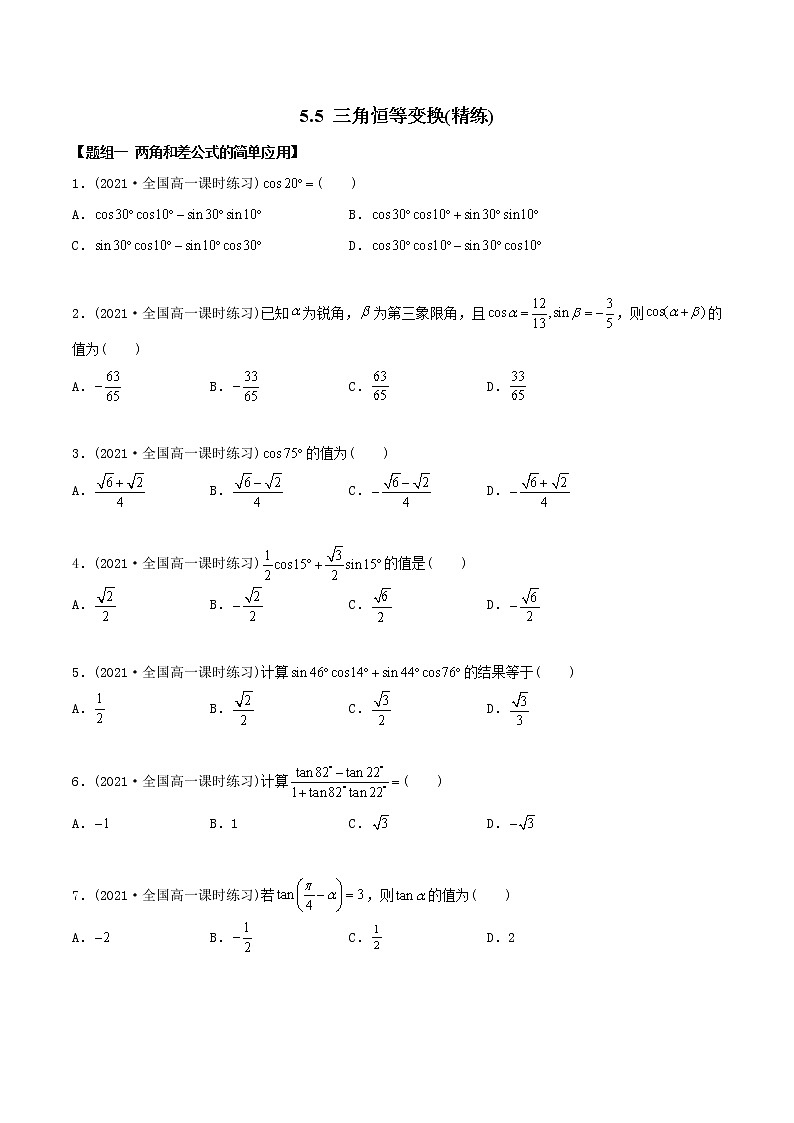 高中数学必修一 精讲精炼 5.5 三角恒等变换（精练）(无答案)01