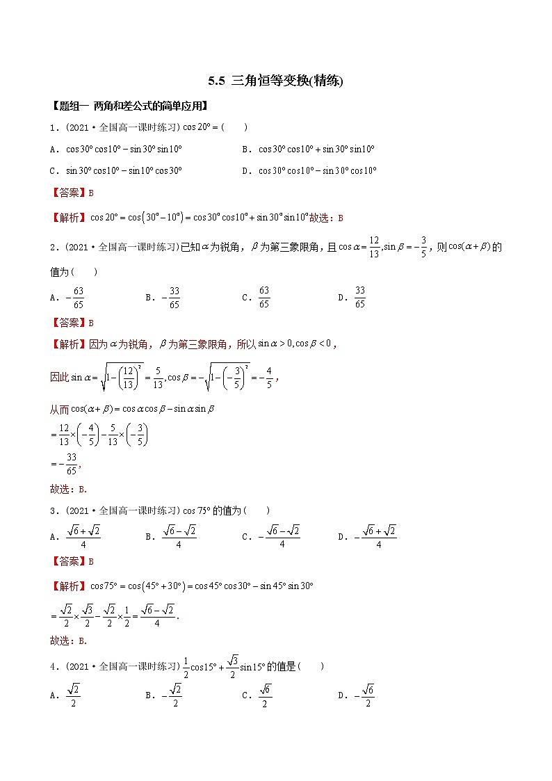 高中数学必修一 精讲精炼 5.5 三角恒等变换（精练）(含答案)01