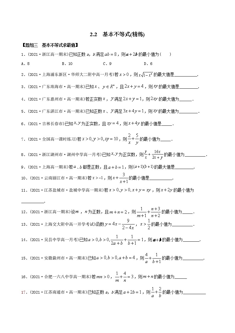 高中数学必修一 精讲精炼基本不等式（精练）(无答案)01