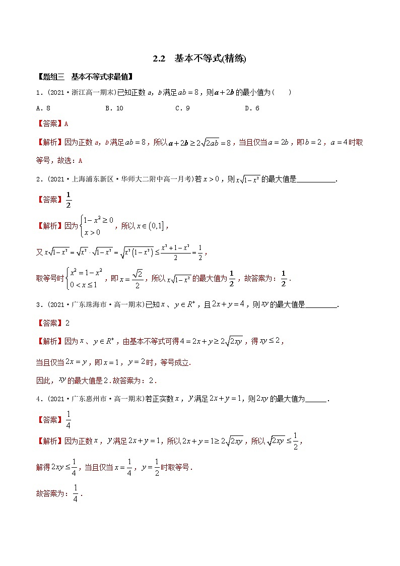 高中数学必修一 精讲精炼基本不等式（精练）(含答案)01