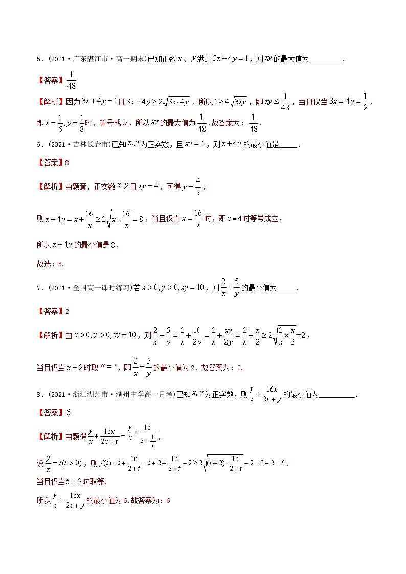 高中数学必修一 精讲精炼基本不等式（精练）(含答案)02