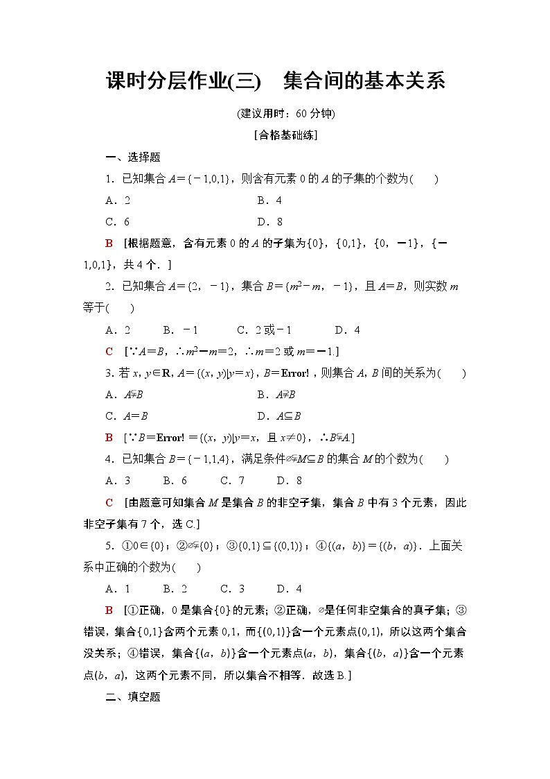 高中数学必修一 课时分层作业3 集合间的基本关系第1页