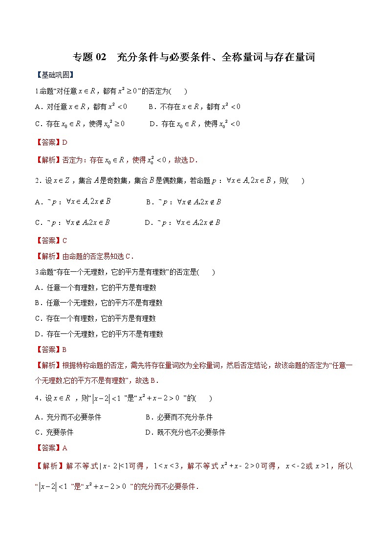 高中数学必修一 专题02 充分条件与必要条件、全称量词与存在量词（课时训练）（含答案）第1页