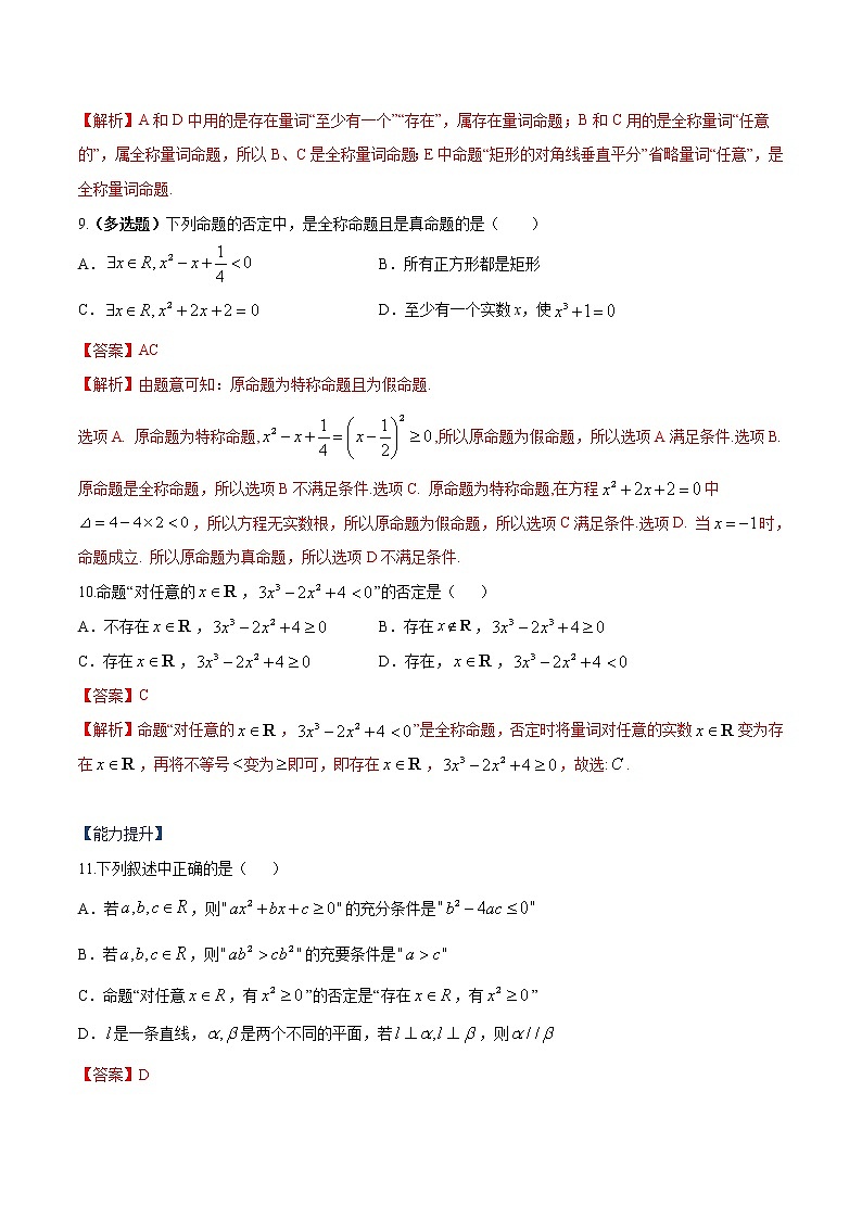 高中数学必修一 专题02 充分条件与必要条件、全称量词与存在量词（课时训练）（含答案）第3页