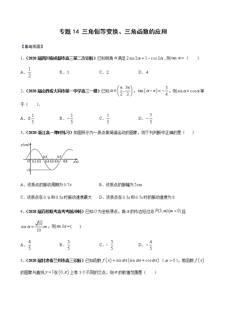高中数学必修一 专题14 三角恒等变换、三角函数的应用（课时训练）（无答案）第1页