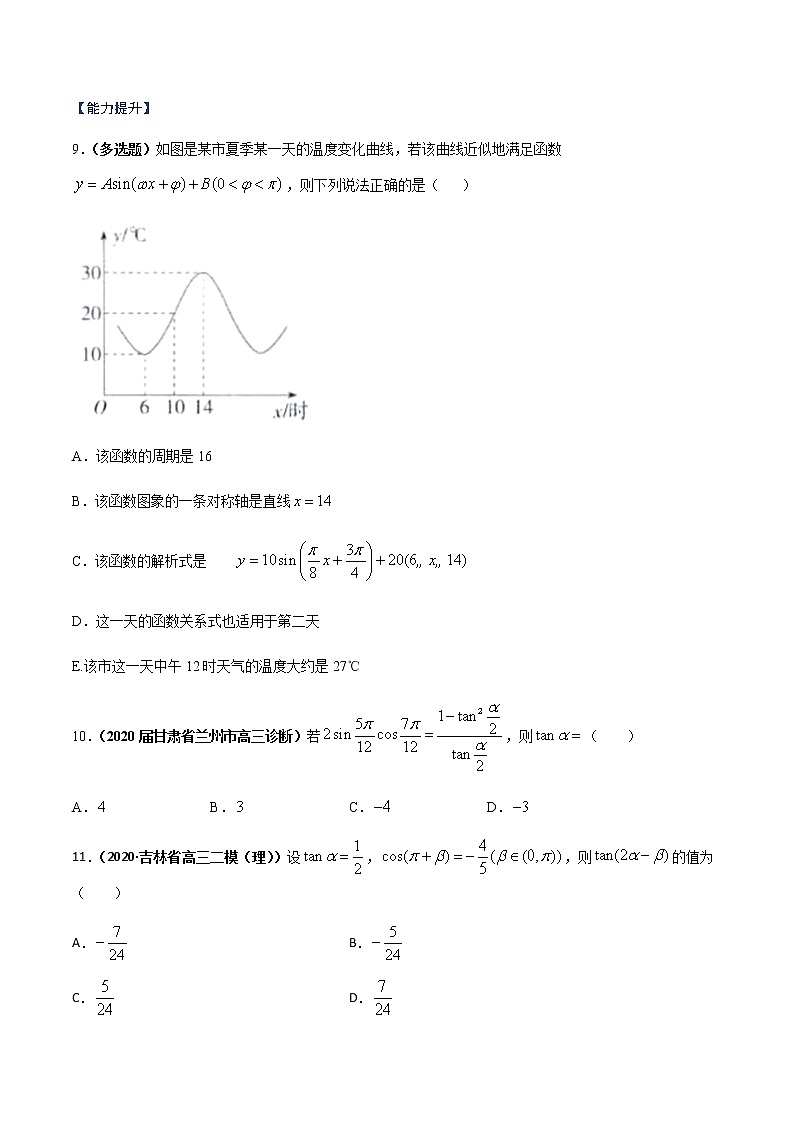 高中数学必修一 专题14 三角恒等变换、三角函数的应用（课时训练）（无答案）第3页