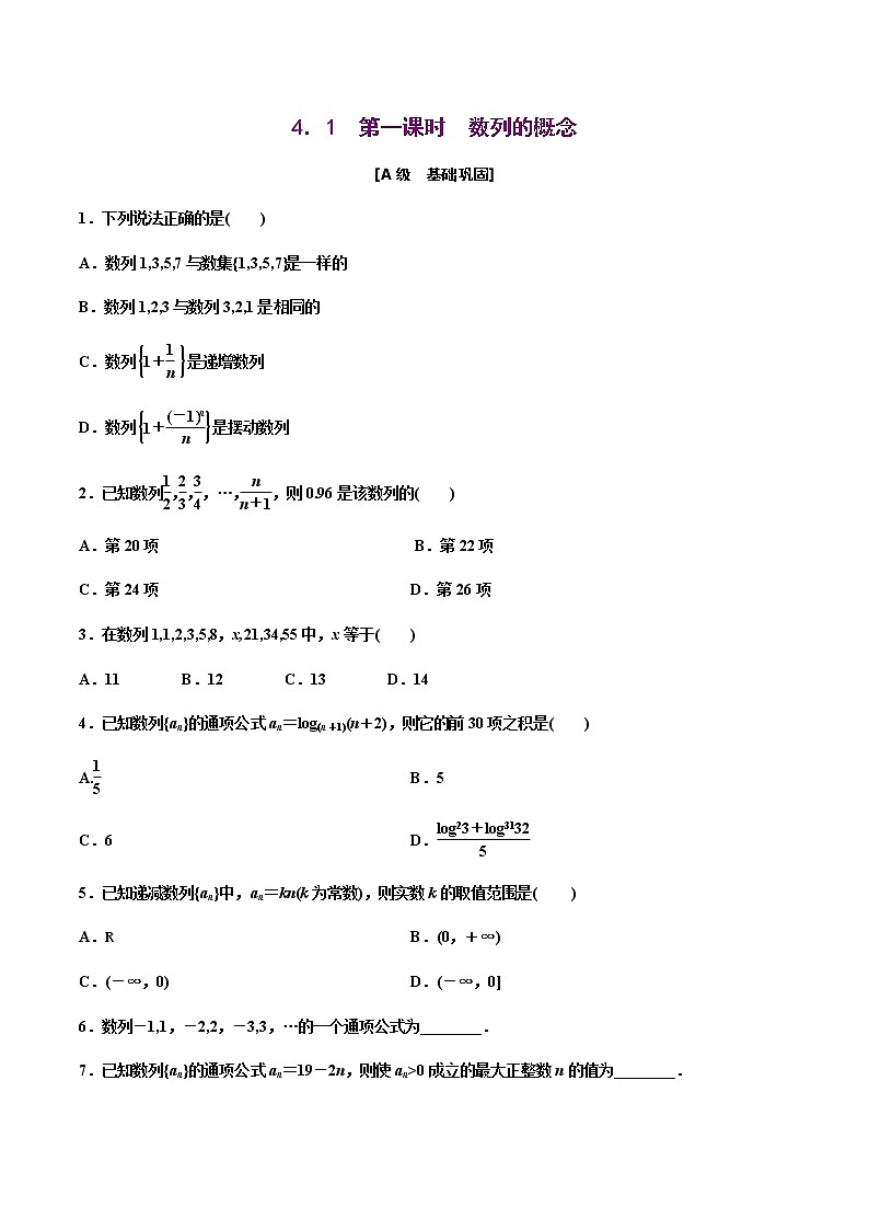 高中数学选择性必修二 4.1 第一课时数列的概念（作业）（无答案）第1页