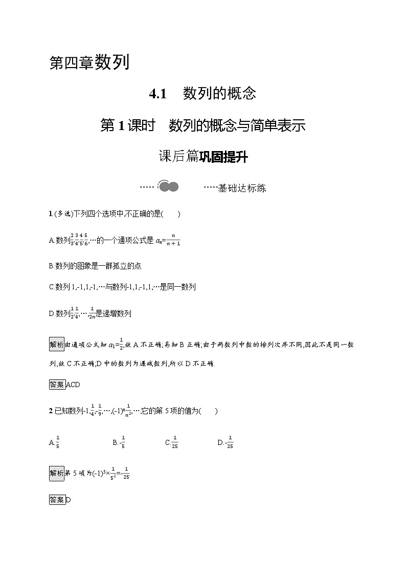 高中数学选择性必修二 4.1第1课时数列的概念与简单表示-练习第1页
