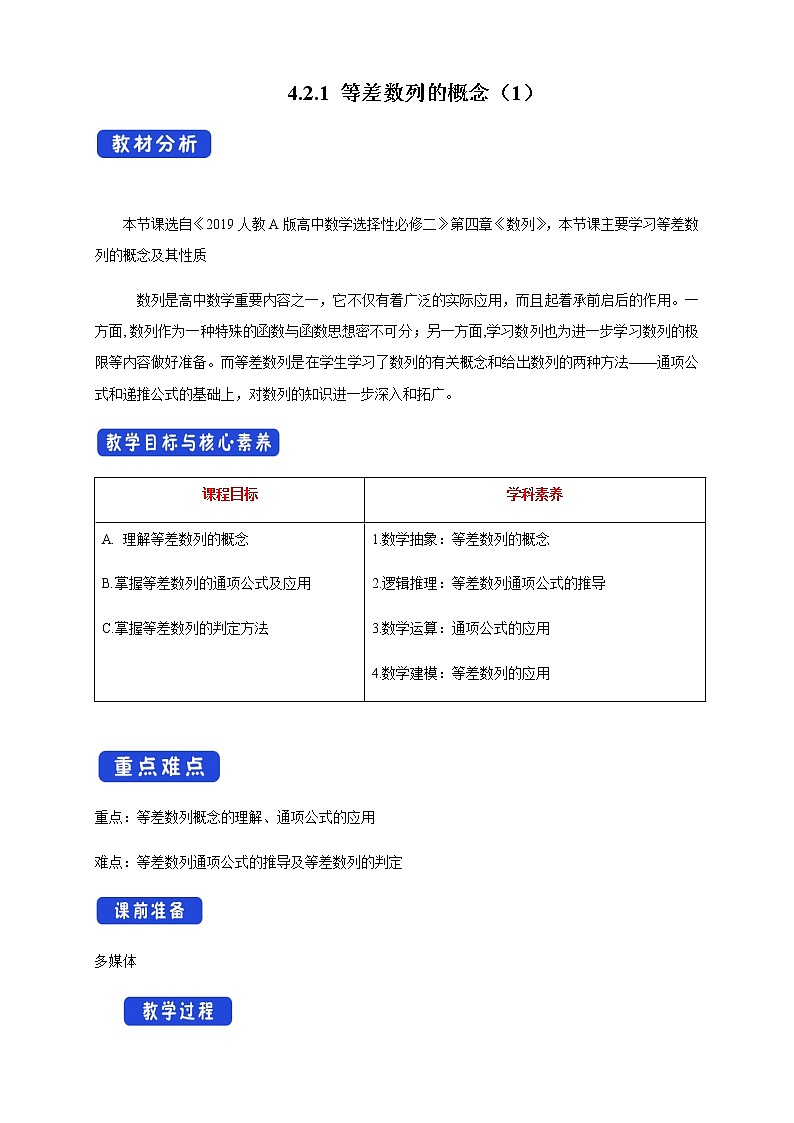 高中数学选择性必修二 4.2.1 等差数列的概念教学设计01