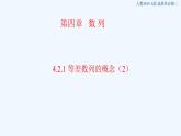 高中数学选择性必修二 4.2.1 等差数列的概念新课件