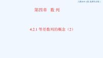 高中数学人教A版 (2019)选择性必修 第二册4.1 数列的概念教课课件ppt