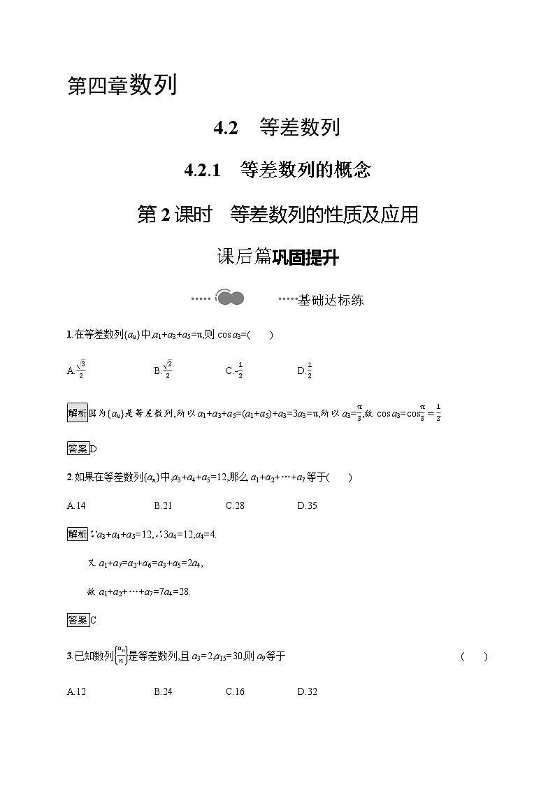 高中数学选择性必修二 4.2.1第2课时等差数列的性质及应用-练习第1页