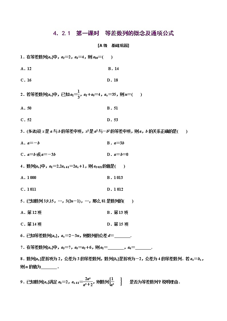 高中数学选择性必修二 4.2.1第一课时等差数列的概念及通项公式（作业）（无答案）第1页