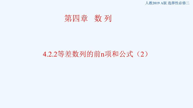 高中数学选择性必修二 4.2.2等差数列的前n项和公式新课件第1页
