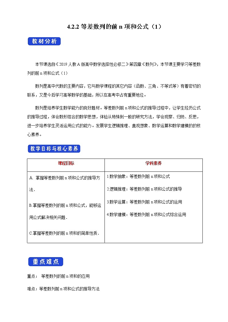 高中数学选择性必修二 4.2.2等差数列的前n项和公式教学设计01