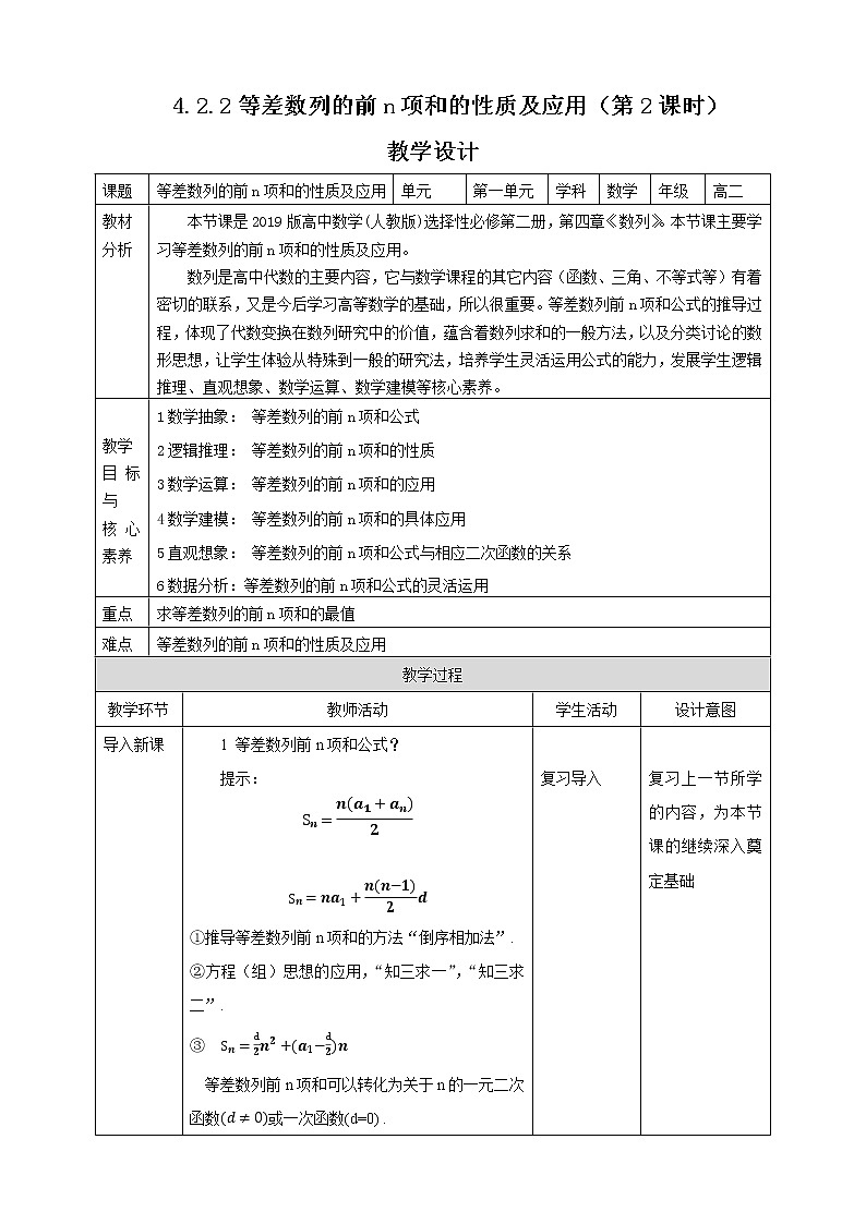 高中数学选择性必修二 4.2.2等差数列的前n项和的性质及应用（第2课时） 教案01