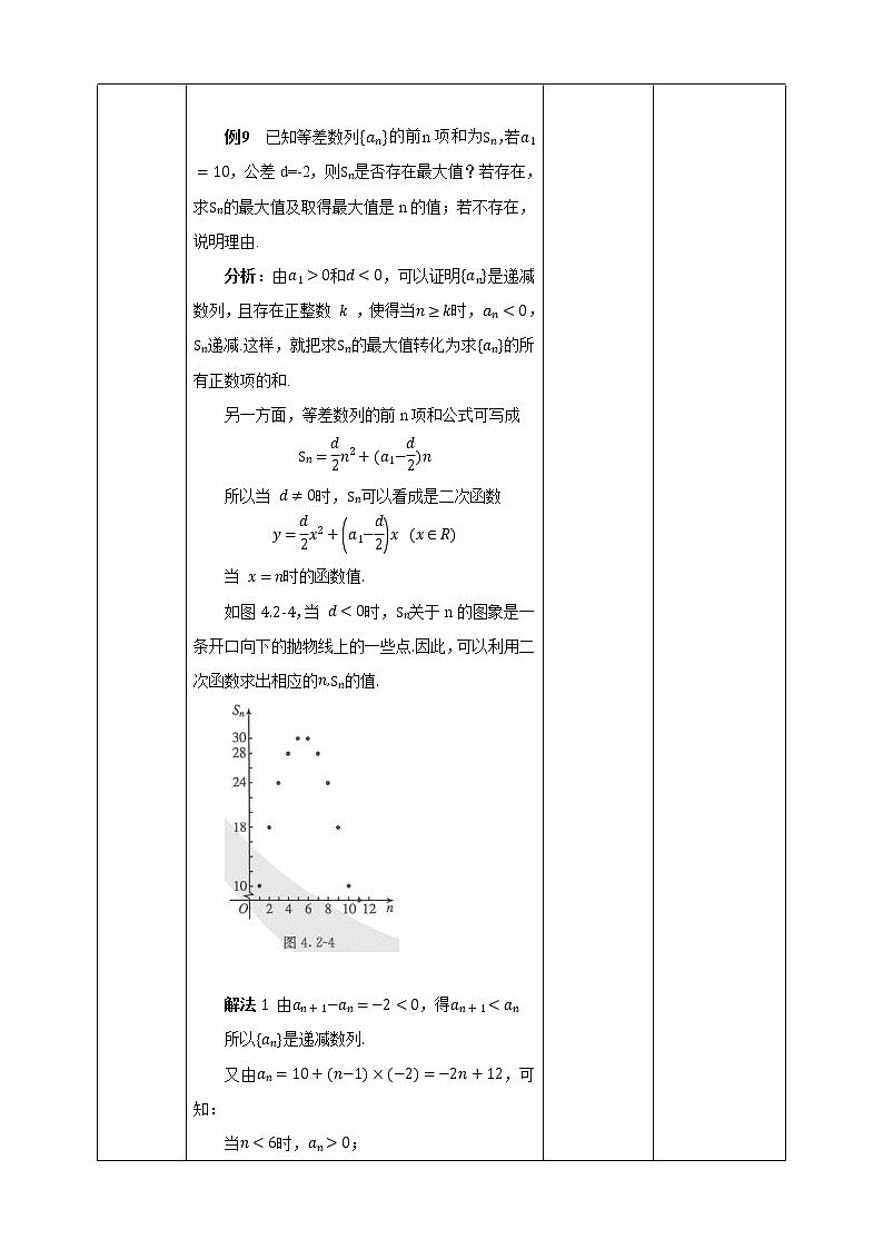 高中数学选择性必修二 4.2.2等差数列的前n项和的性质及应用（第2课时） 教案03