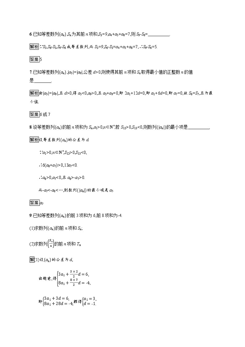 高中数学选择性必修二 4.2.2第2课时等差数列前n项和的性质及应用-练习第3页