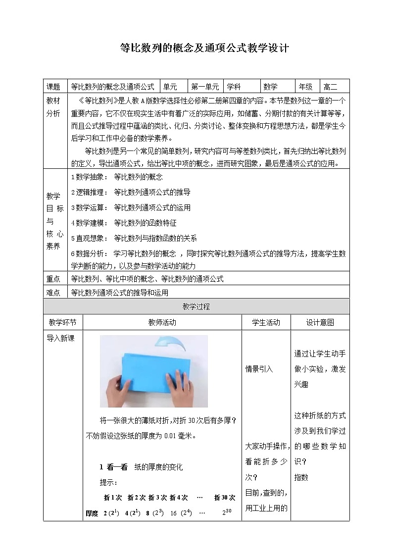 高中数学选择性必修二 4.3.1（第1课时）等比数列的概念及通项公式 教案第1页