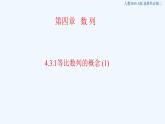 高中数学选择性必修二 4.3.1等比数列的概念 课件