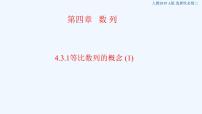 高中数学人教A版 (2019)选择性必修 第二册4.1 数列的概念示范课ppt课件