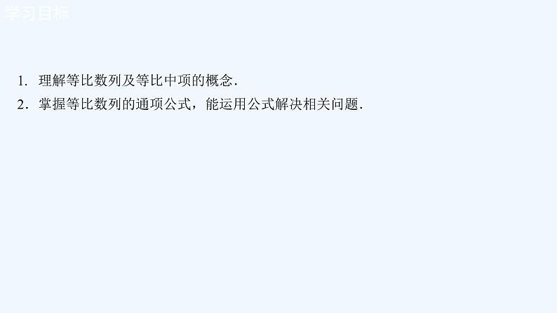 高中数学选择性必修二 4.3.1等比数列的概念 课件第2页