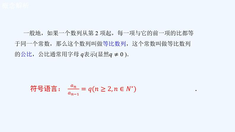 高中数学选择性必修二 4.3.1等比数列的概念 课件第8页
