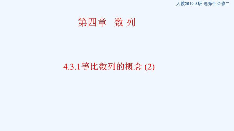 高中数学选择性必修二 4.3.1等比数列的概念  课件01