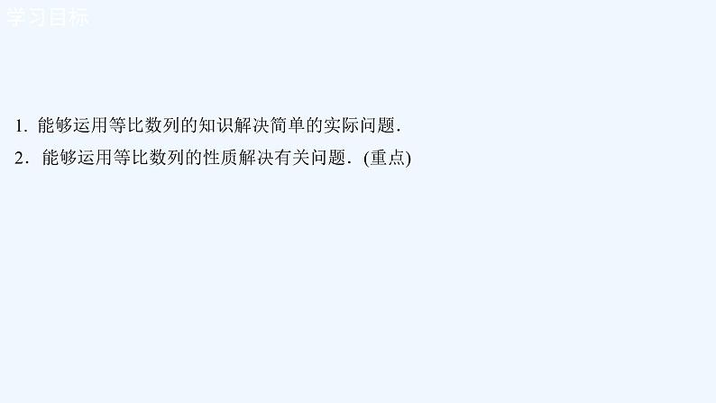 高中数学选择性必修二 4.3.1等比数列的概念  课件02