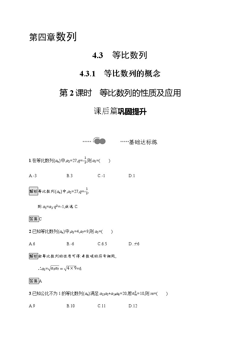 高中数学选择性必修二 4.3.1第2课时等比数列的性质及应用-练习第1页