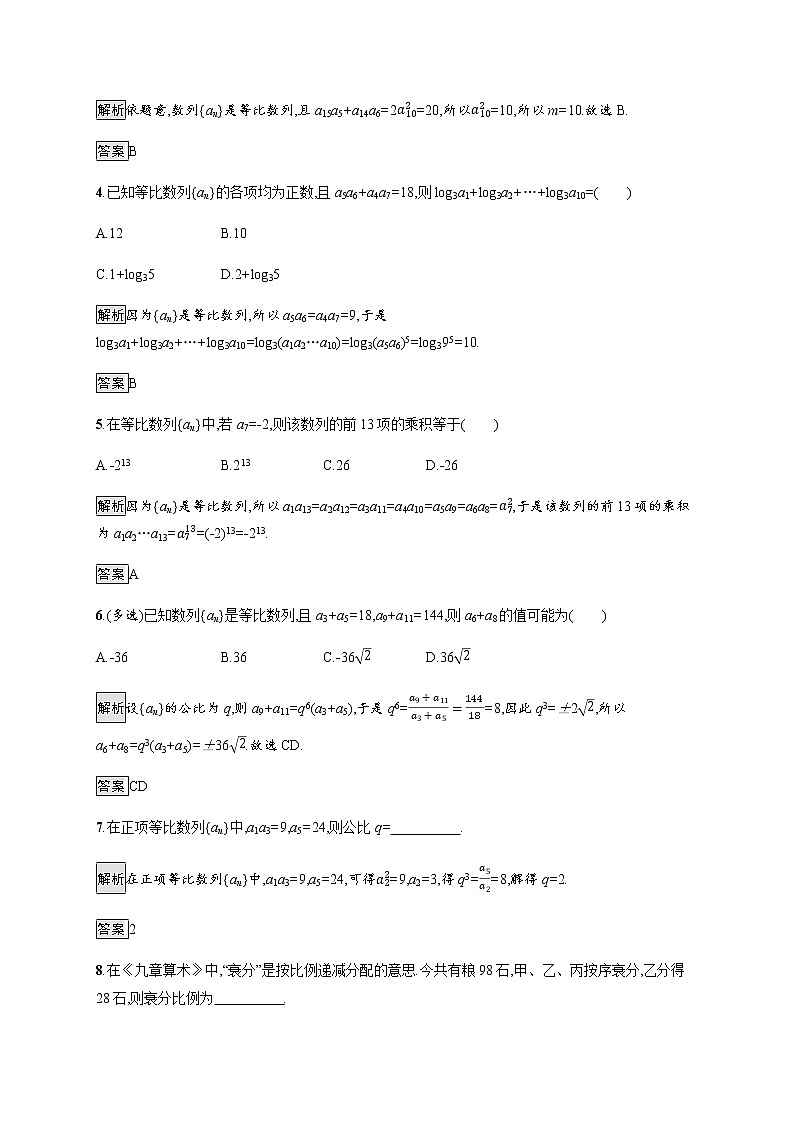 高中数学选择性必修二 4.3.1第2课时等比数列的性质及应用-练习第2页