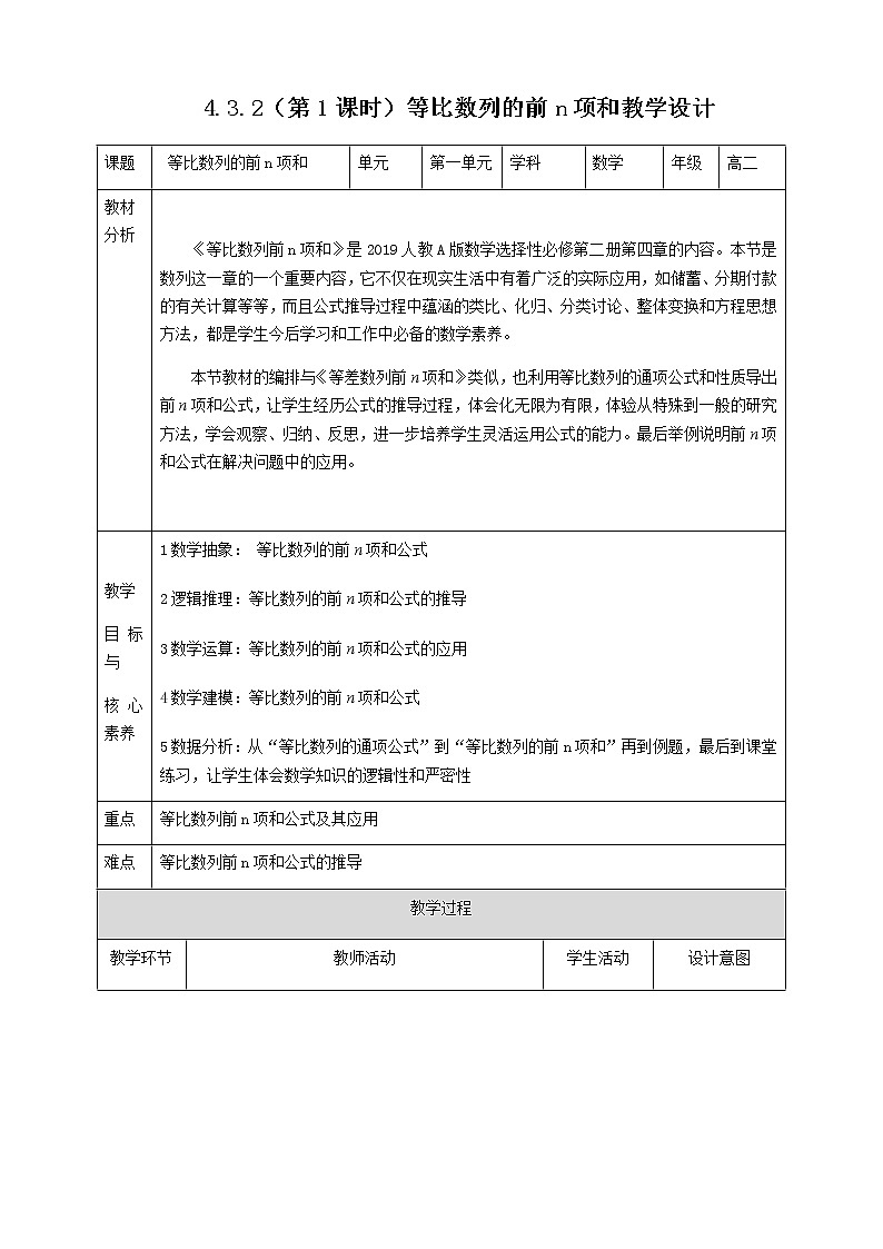 高中数学选择性必修二 4.3.2(第1课时)等比数列的前n项和 教案第1页