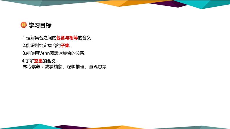 人教A版 （2019）高中数学必修第一册 1.2《集合间的基本关系》课件PPT第2页