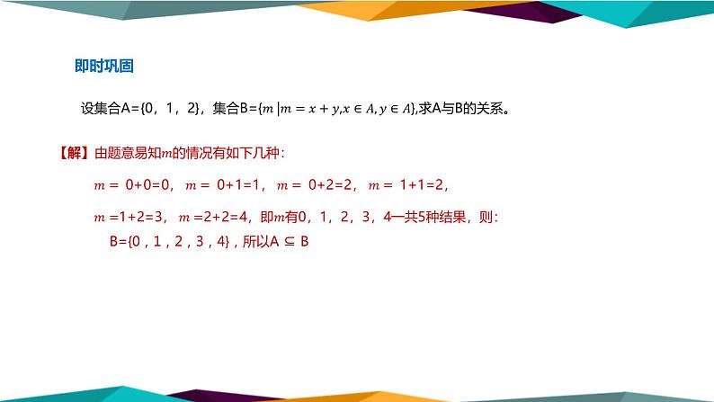 人教A版 （2019）高中数学必修第一册 1.2《集合间的基本关系》课件PPT第5页