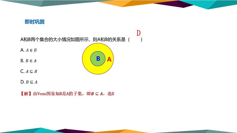 人教A版 （2019）高中数学必修第一册 1.2《集合间的基本关系》课件PPT第7页