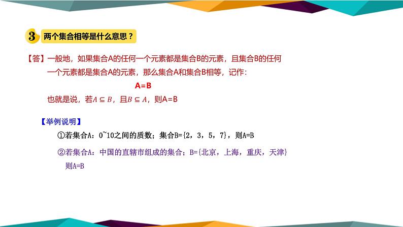 人教A版 （2019）高中数学必修第一册 1.2《集合间的基本关系》课件PPT第8页