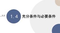 高中人教A版 (2019)1.4 充分条件与必要条件完美版ppt课件