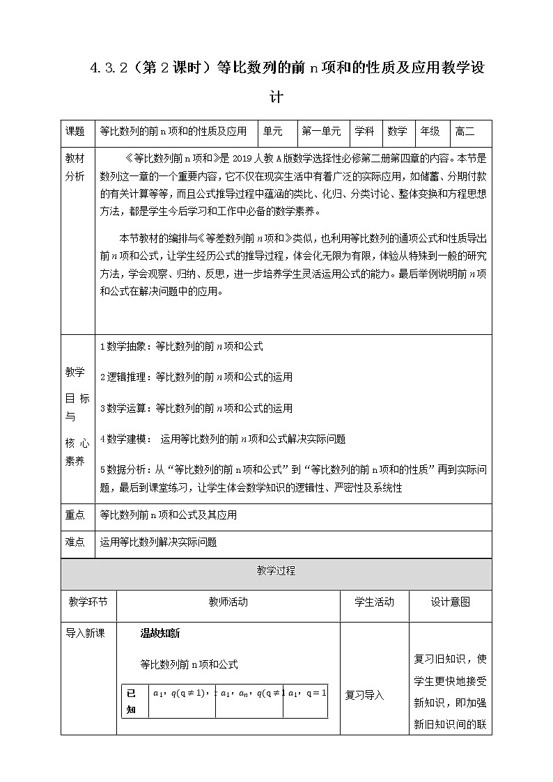 高中数学选择性必修二 4.3.2（第2课时）等比数列的前n项和的性质及应用 教案01