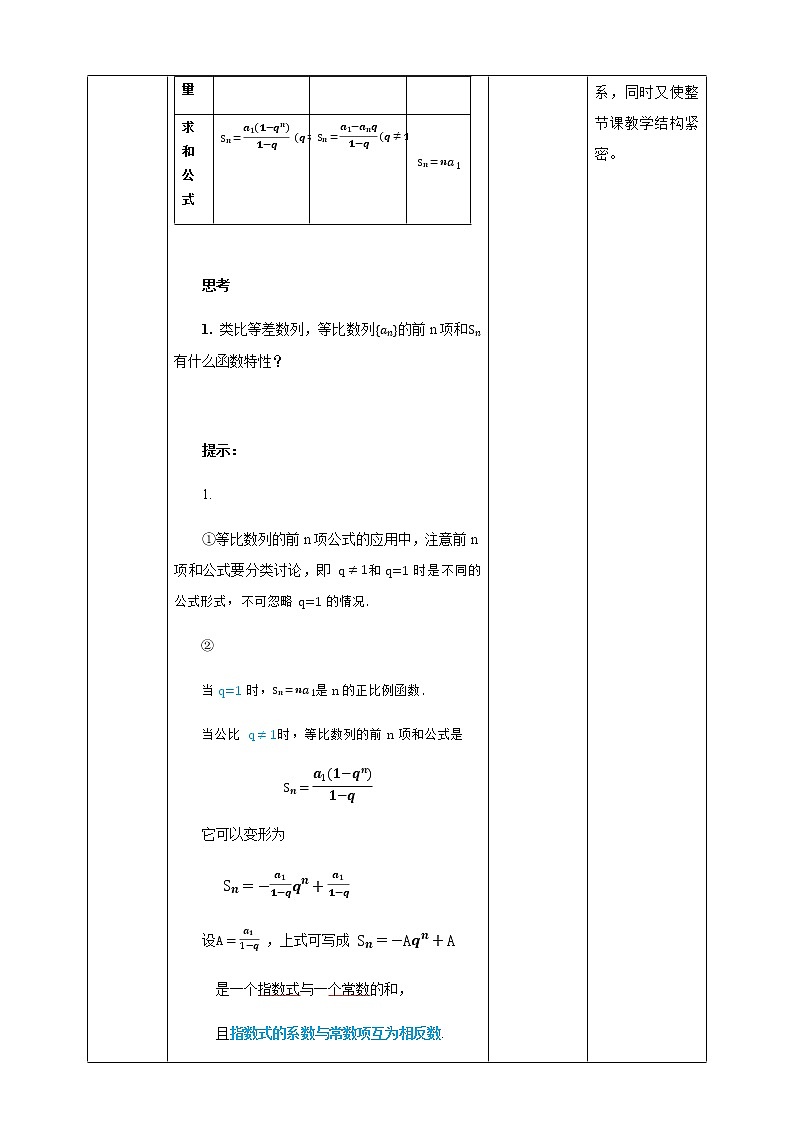 高中数学选择性必修二 4.3.2（第2课时）等比数列的前n项和的性质及应用 教案02