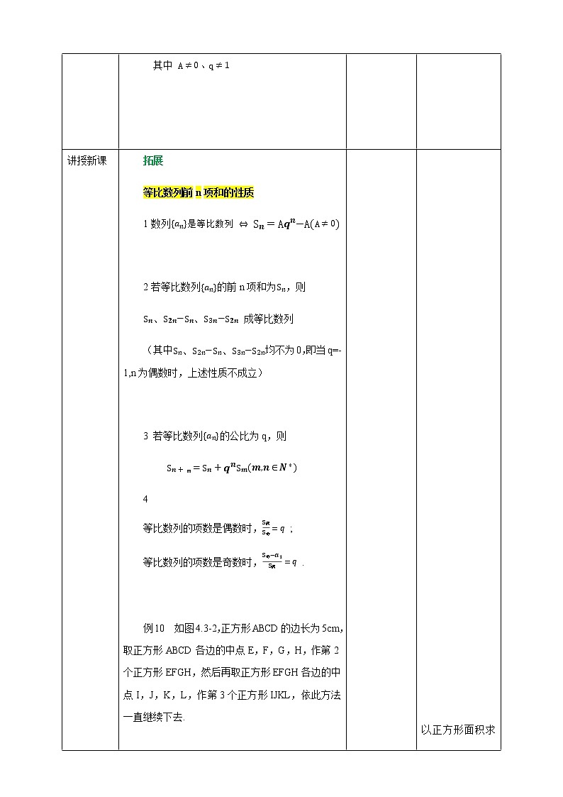 高中数学选择性必修二 4.3.2（第2课时）等比数列的前n项和的性质及应用 教案03