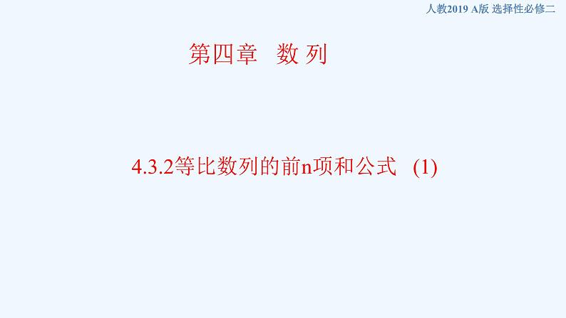 高中数学选择性必修二 4.3.2等比数列的前n项和公式 课件 ( 高二 选择性必修第二册)第1页