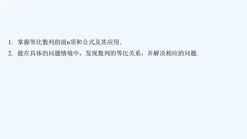 高中数学选择性必修二 4.3.2等比数列的前n项和公式  课件( 高二 选择性必修第二册)02